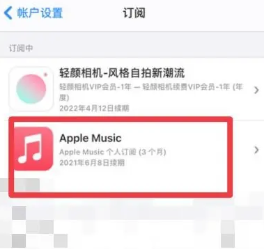 阜南apple维修店分享Apple Music怎么取消自动收费