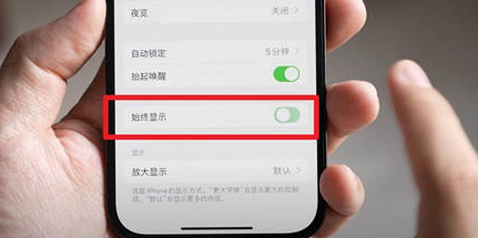 阜南苹果15换屏服务分享iPhone15屏幕常亮怎么办