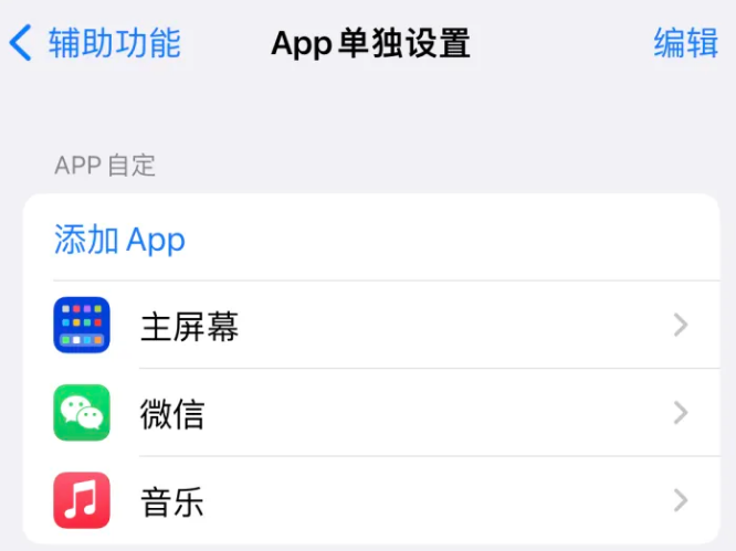 阜南苹果14服务点分享iPhone14如何单独设置App