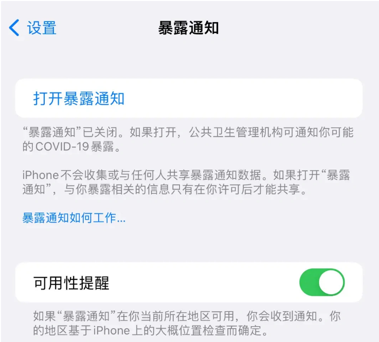 阜南苹果指定维修服务分享iPhone关闭暴露通知操作方法 