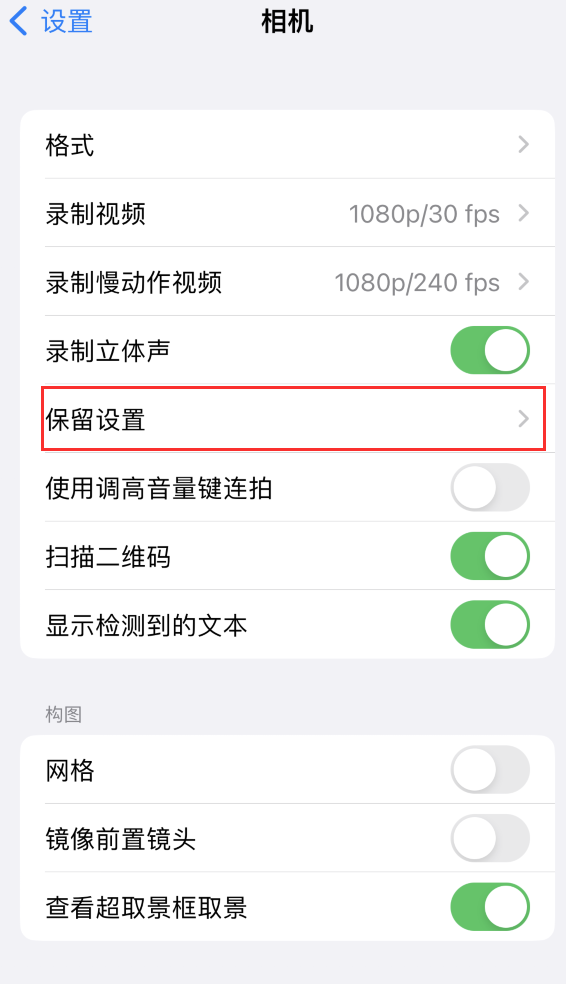 阜南苹果14维修分享如何在iPhone 14 机型中保留拍照设置 