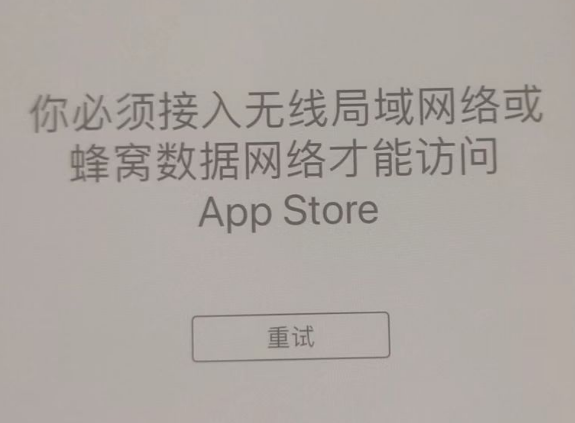 阜南苹果服务网点分享无法在 iPhone 上打开 App Store 怎么办 