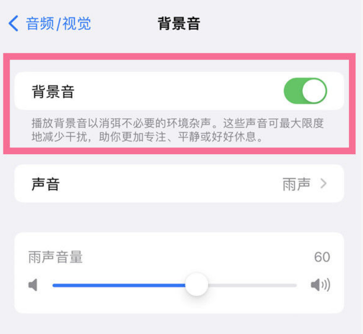 阜南苹果14维修分享iPhone 14背景音开启方法 