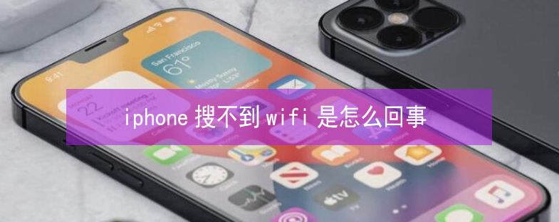 阜南苹果13维修分享iPhone13搜索不到wifi怎么办 