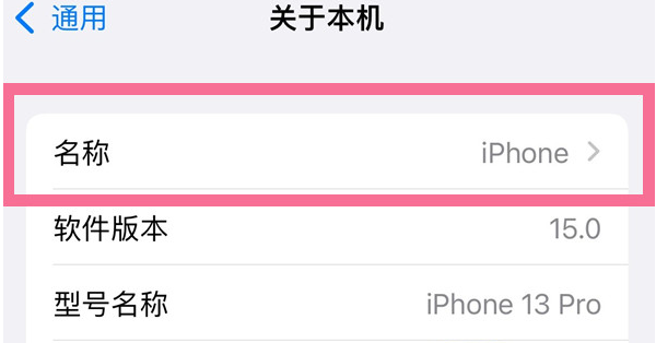 阜南苹果13维修分享iPhone 13热点名字设置教程 