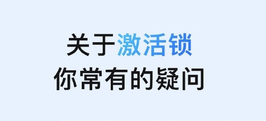 阜南苹果手机维修分享激活锁是什么 