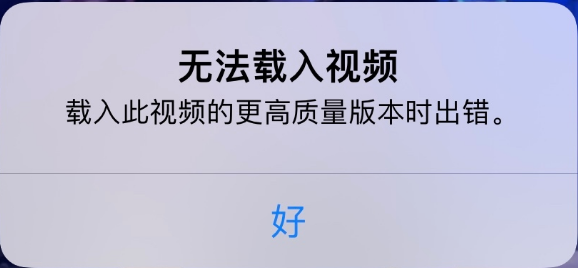 阜南苹果手机维修分享iPhone 出现提示“无法载入视频”怎么办 