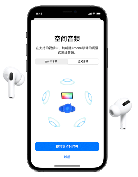 阜南苹果手机维修分享Airpods Pro空间音频功能有什么用 